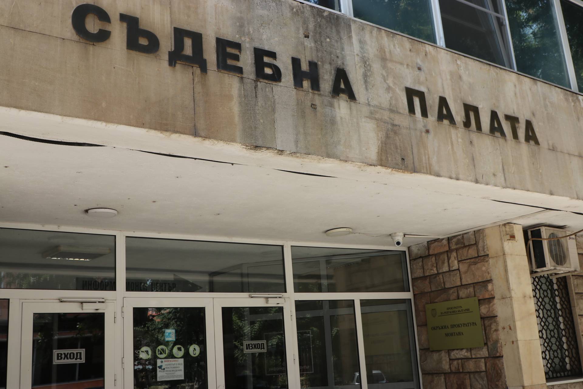 Съдебна палата-Монтана